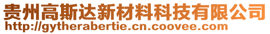 貴州高斯達(dá)新材料科技有限公司