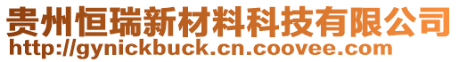 貴州恒瑞新材料科技有限公司