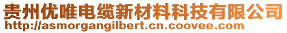 貴州優(yōu)唯電纜新材料科技有限公司