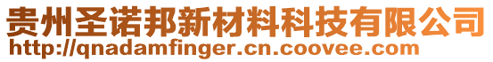 貴州圣諾邦新材料科技有限公司