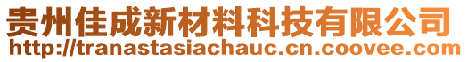 貴州佳成新材料科技有限公司