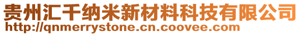 貴州匯千納米新材料科技有限公司