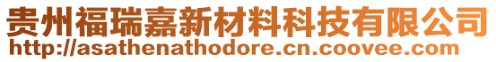 貴州福瑞嘉新材料科技有限公司