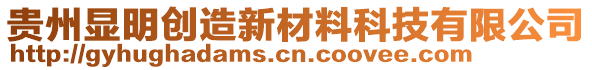 貴州顯明創(chuàng)造新材料科技有限公司