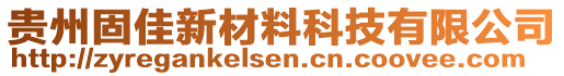 貴州固佳新材料科技有限公司