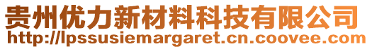 貴州優(yōu)力新材料科技有限公司