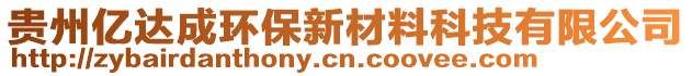 貴州億達(dá)成環(huán)保新材料科技有限公司