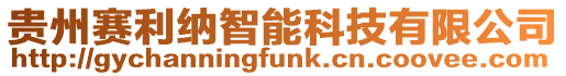 貴州賽利納智能科技有限公司