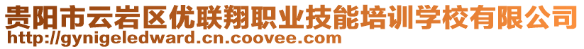 貴陽市云巖區(qū)優(yōu)聯(lián)翔職業(yè)技能培訓(xùn)學(xué)校有限公司