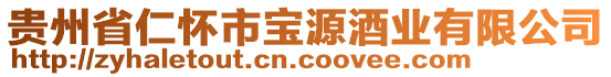 貴州省仁懷市寶源酒業(yè)有限公司