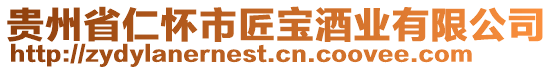 貴州省仁懷市匠寶酒業(yè)有限公司