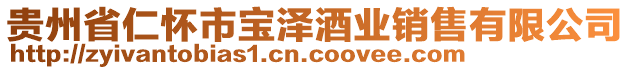 貴州省仁懷市寶澤酒業(yè)銷售有限公司