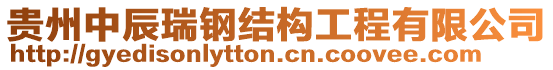 貴州中辰瑞鋼結(jié)構(gòu)工程有限公司