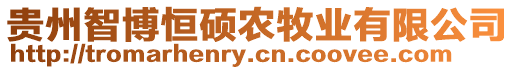 貴州智博恒碩農(nóng)牧業(yè)有限公司