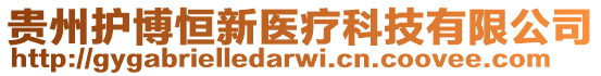 貴州護博恒新醫療科技有限公司