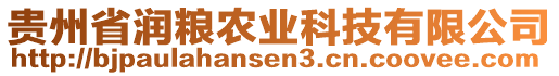 貴州省潤(rùn)糧農(nóng)業(yè)科技有限公司