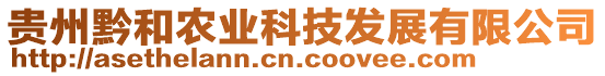 貴州黔和農(nóng)業(yè)科技發(fā)展有限公司