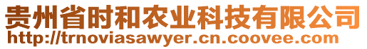 貴州省時(shí)和農(nóng)業(yè)科技有限公司