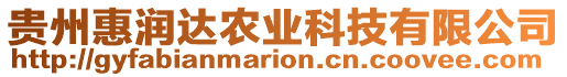 貴州惠潤達(dá)農(nóng)業(yè)科技有限公司