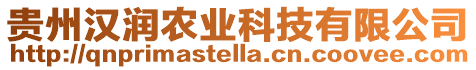 貴州漢潤(rùn)農(nóng)業(yè)科技有限公司