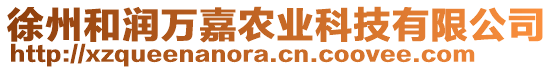 徐州和潤萬嘉農(nóng)業(yè)科技有限公司