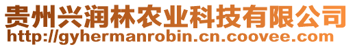 貴州興潤林農(nóng)業(yè)科技有限公司