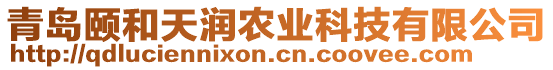 青島頤和天潤農(nóng)業(yè)科技有限公司