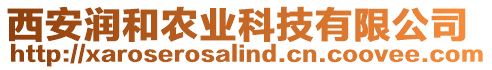 西安潤(rùn)和農(nóng)業(yè)科技有限公司