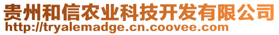 貴州和信農(nóng)業(yè)科技開發(fā)有限公司