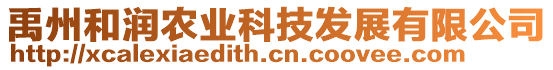 禹州和潤(rùn)農(nóng)業(yè)科技發(fā)展有限公司