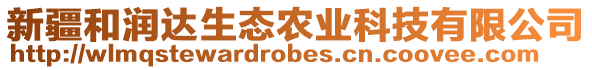 新疆和潤(rùn)達(dá)生態(tài)農(nóng)業(yè)科技有限公司