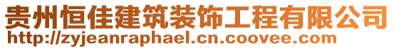 貴州恒佳建筑裝飾工程有限公司