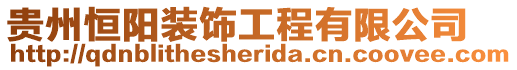 貴州恒陽(yáng)裝飾工程有限公司