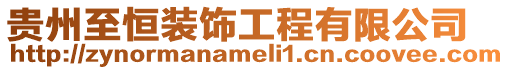 貴州至恒裝飾工程有限公司