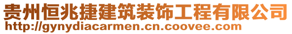 貴州恒兆捷建筑裝飾工程有限公司