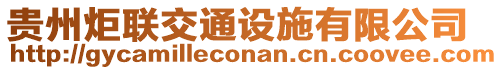 貴州炬聯(lián)交通設(shè)施有限公司