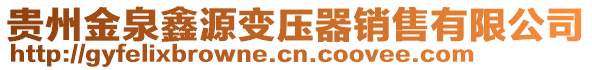 貴州金泉鑫源變壓器銷售有限公司