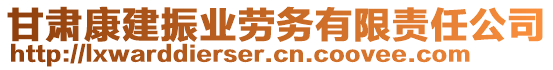 甘肅康建振業(yè)勞務(wù)有限責(zé)任公司