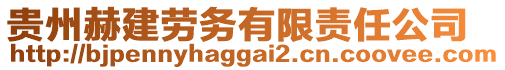 貴州赫建勞務(wù)有限責(zé)任公司