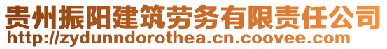 貴州振陽建筑勞務有限責任公司