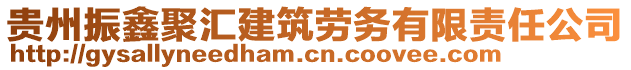 貴州振鑫聚匯建筑勞務(wù)有限責(zé)任公司