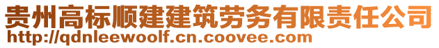 貴州高標(biāo)順建建筑勞務(wù)有限責(zé)任公司