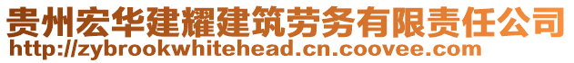 貴州宏華建耀建筑勞務(wù)有限責(zé)任公司