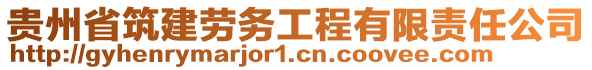 貴州省筑建勞務(wù)工程有限責(zé)任公司