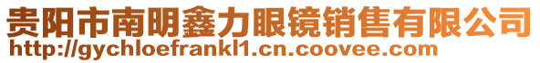 贵阳市南明鑫力眼镜销售有限公司