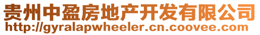 貴州中盈房地產(chǎn)開發(fā)有限公司