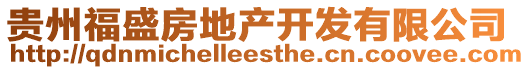 貴州福盛房地產(chǎn)開發(fā)有限公司