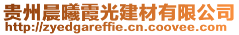 贵州晨曦霞光建材有限公司