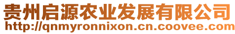 貴州啟源農(nóng)業(yè)發(fā)展有限公司