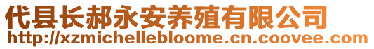 代縣長郝永安養(yǎng)殖有限公司